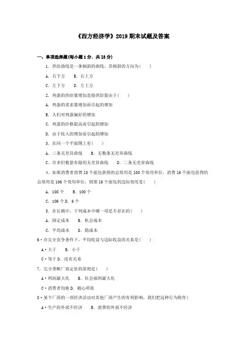 《西方经济学(本)(本科必修)》2019期末试题及答案