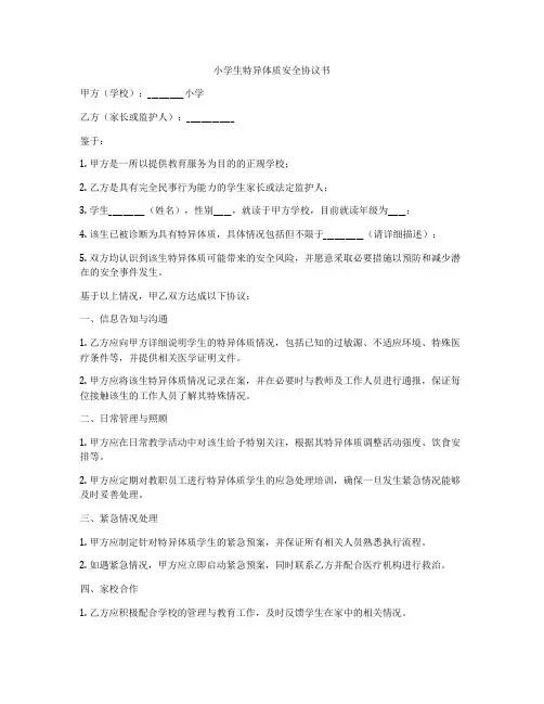 小学生特异体质安全协议书