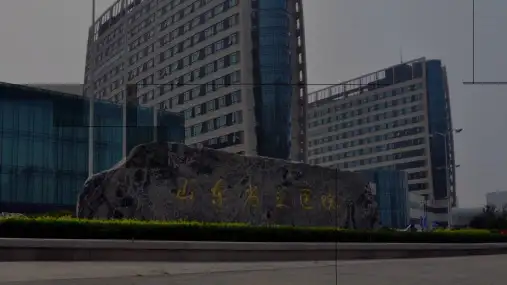 山东省立(通用)
