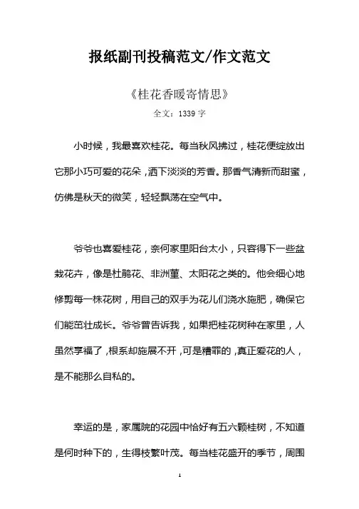 报纸副刊投稿作文范文《桂花香暖寄情思》