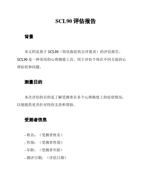 SCL90评估报告