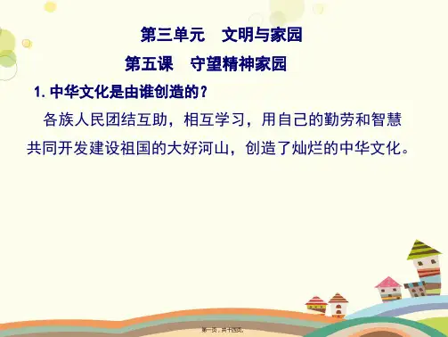 人教版政治九年级上册第五课++守望精神家园 完整版PPT课件