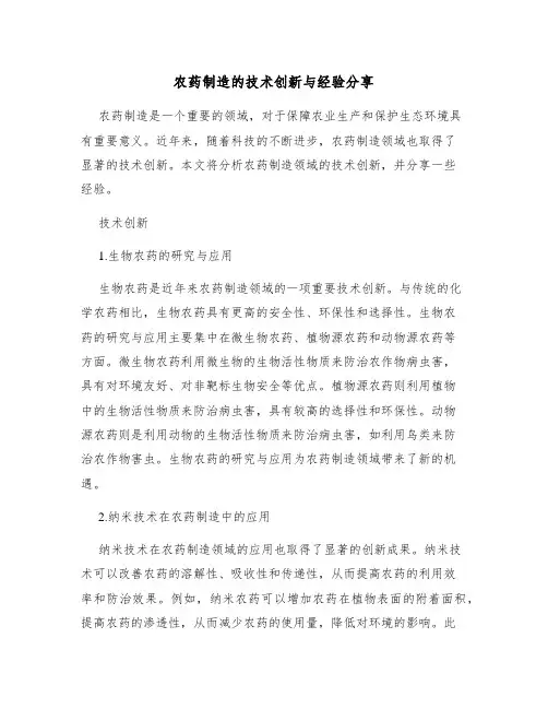 农药制造的技术创新与经验分享