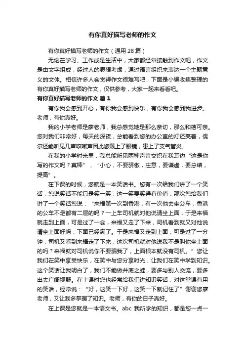 有你真好描写老师的作文（通用28篇）