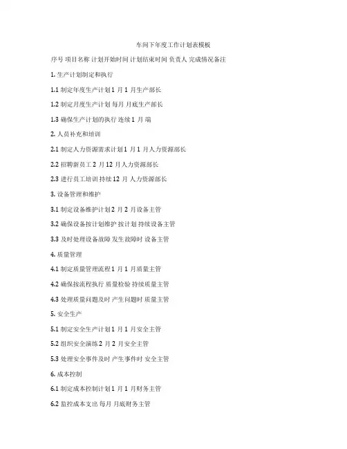 车间下年度工作计划表模板