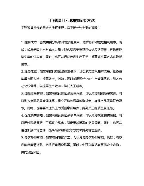 工程项目亏损的解决方法