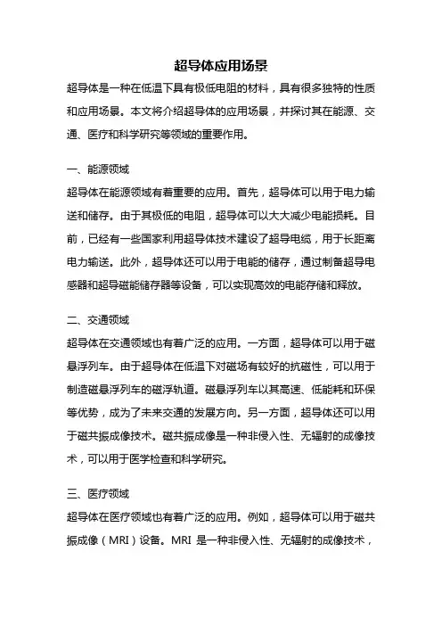 超导体应用场景