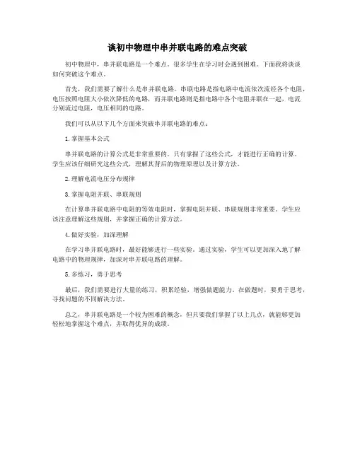 谈初中物理中串并联电路的难点突破