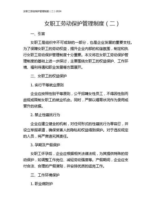 女职工劳动保护管理制度(二)2024