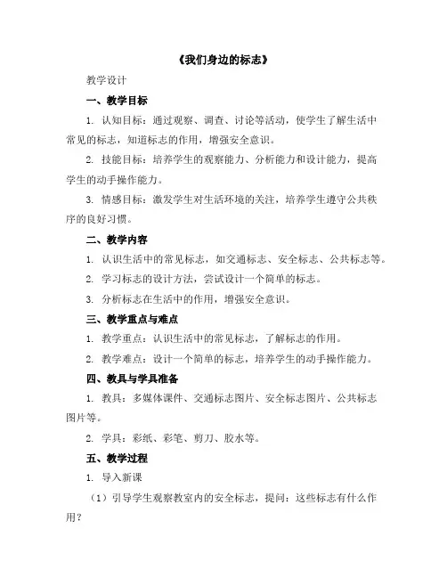 《我们身边的标志》(教学设计)2023-2024学年综合实践活动四年级下册-山东科技版