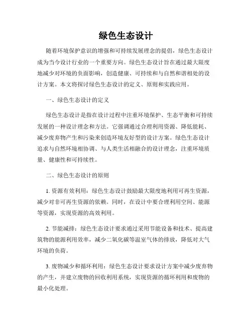 绿色生态设计