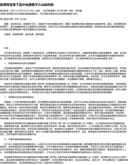 新课程背景下高中地理教学方法的创新_4