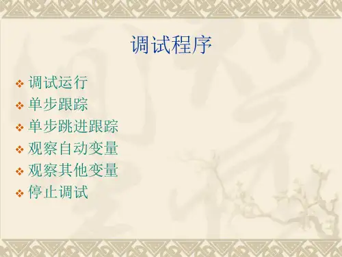 使用VC6.0调试程序