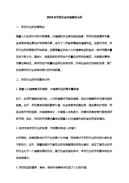 2023年羊奶行业市场需求分析