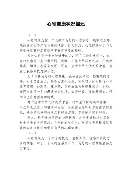 心理健康状况描述3篇