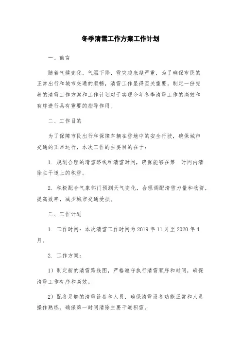 冬季清雪工作方案工作计划