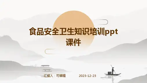 食品安全卫生知识培训PPT课件ppt