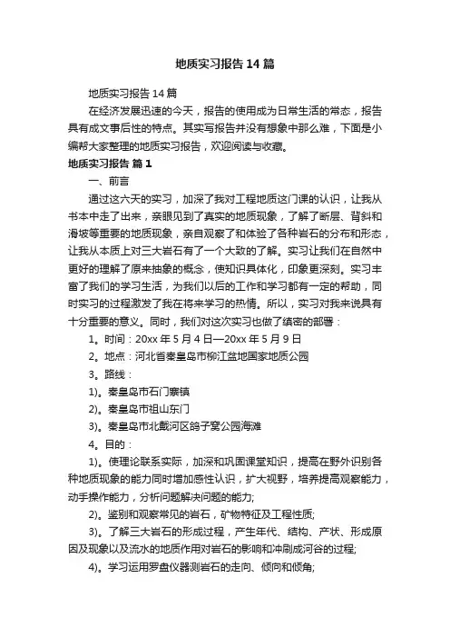 地质实习报告14篇