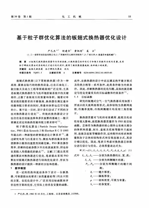 基于粒子群优化算法的板翅式换热器优化设计