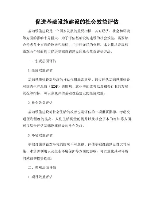 促进基础设施建设的社会效益评估