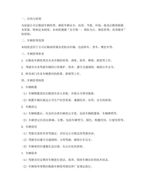 公司后勤部车辆管理制度