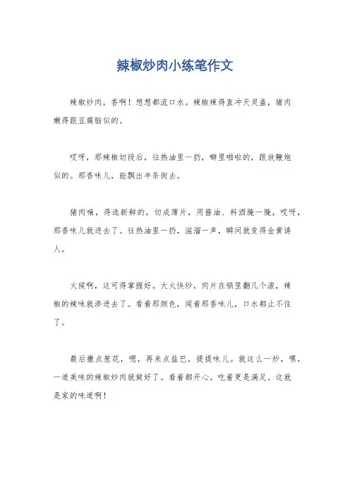 辣椒炒肉小练笔作文