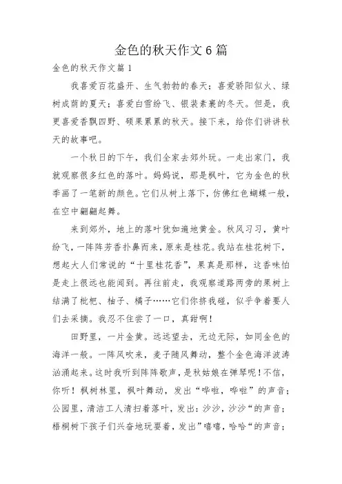 金色的秋天作文6篇