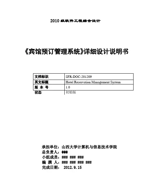 宾馆预定管理系统详细设计说明书