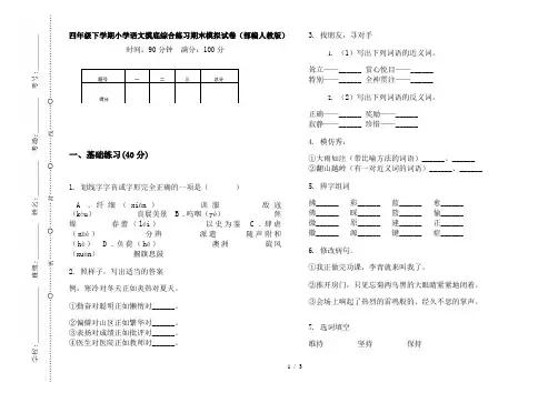 四年级下学期小学语文摸底综合练习期末模拟试卷(部编人教版)