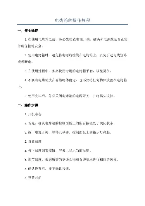 电烤箱的操作规程