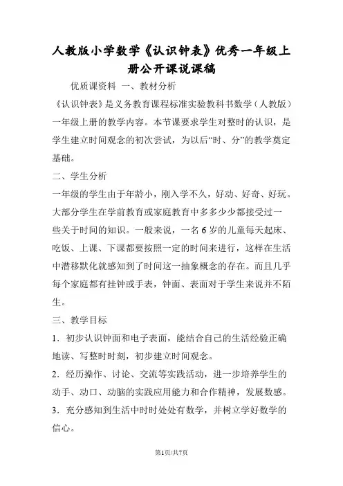 人教版小学数学《认识钟表》优秀一年级上册公开课说课稿