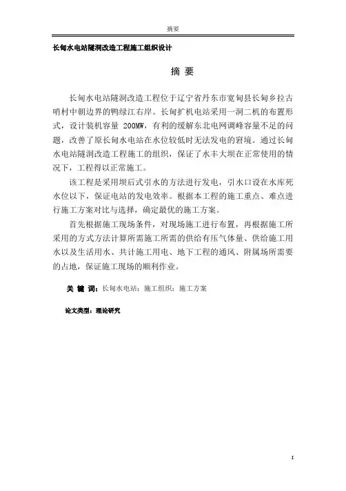 长甸水电站隧洞改造工程施工组织设计