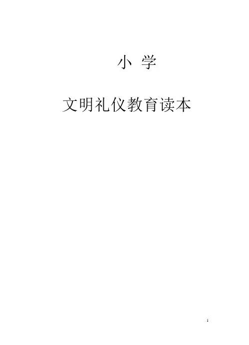 小学《文明礼仪》教育读本校本课程教材