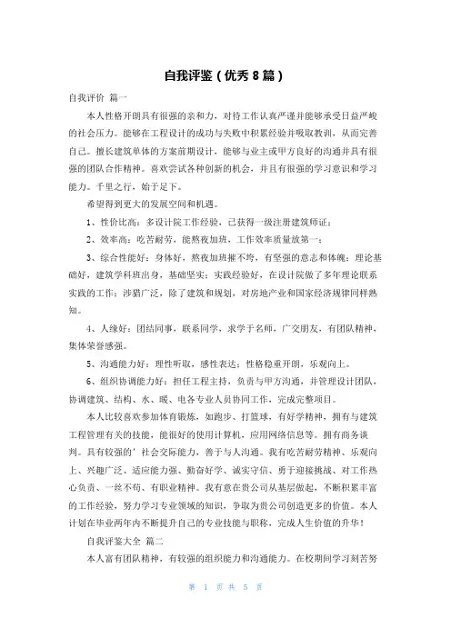 自我评鉴(优秀8篇)