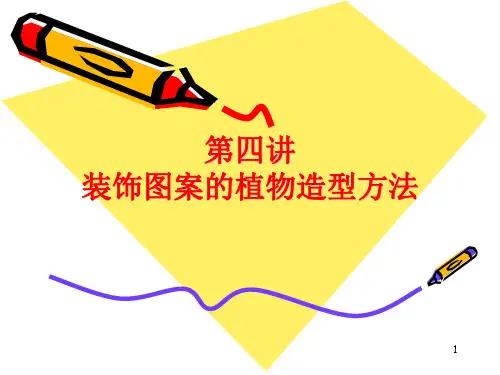 植物装饰图案PPT精选文档
