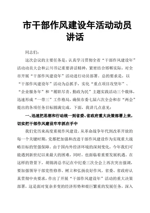 市干部作风建设年活动动员讲话