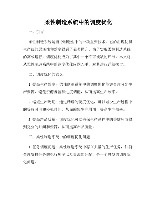 柔性制造系统中的调度优化