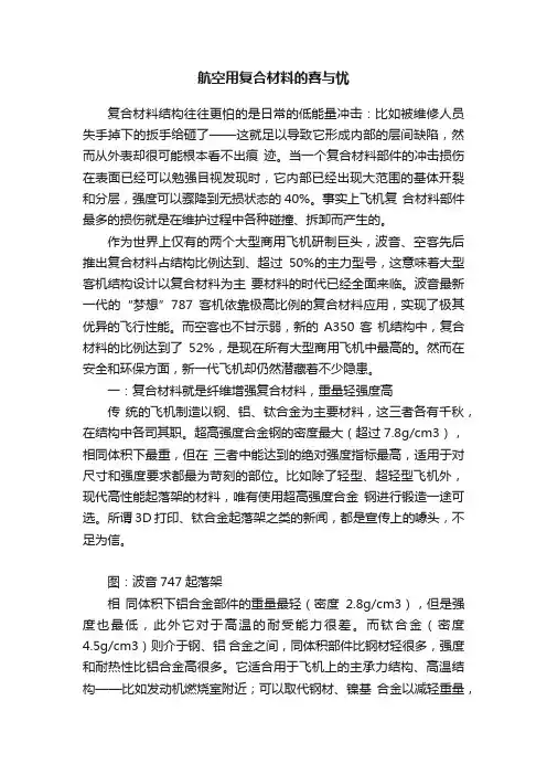 航空用复合材料的喜与忧