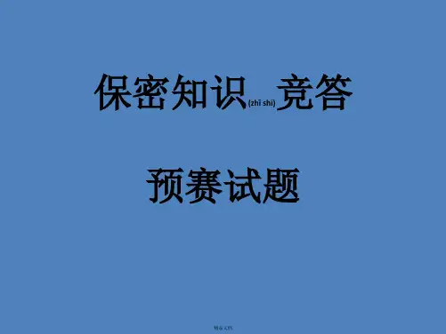 保密知识竞答题库
