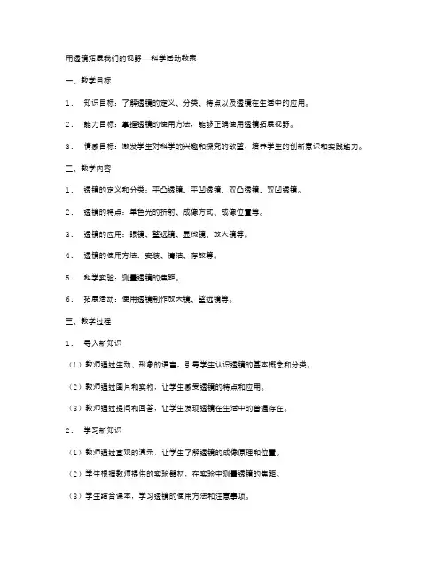 用透镜拓展我们的视野——科学活动教案