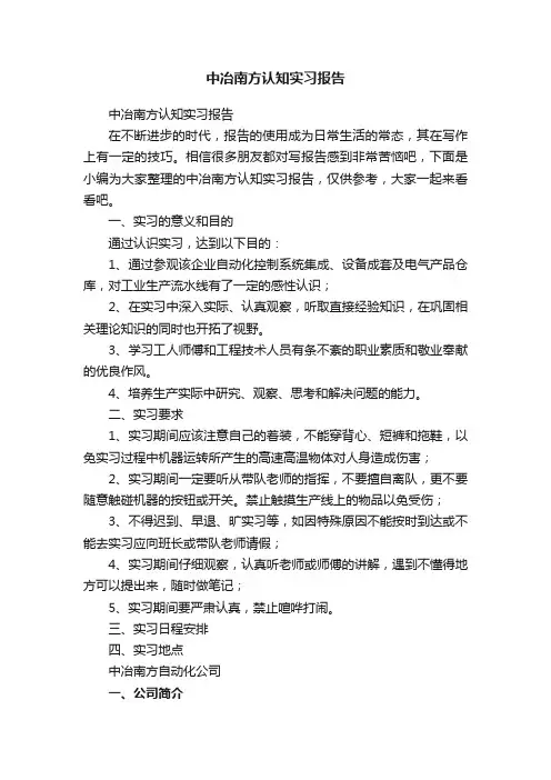 中冶南方认知实习报告