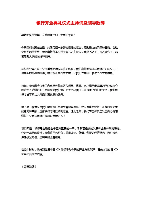 银行开业典礼仪式主持词及领导致辞