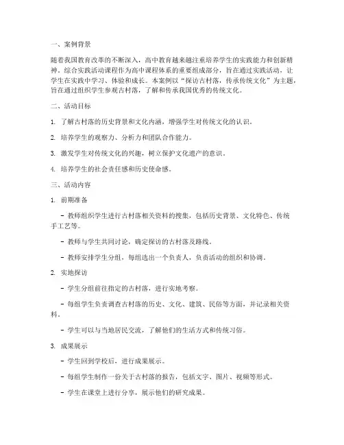 综合实践活动案例高中