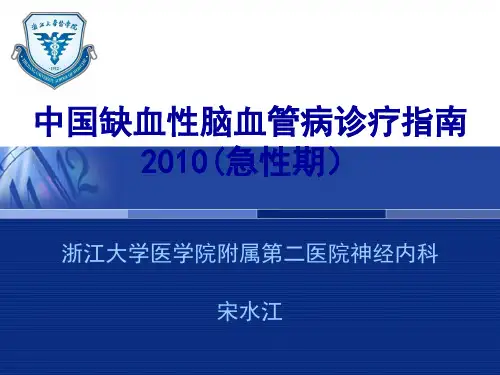 中国缺血性脑血管病诊疗指南(急性期)