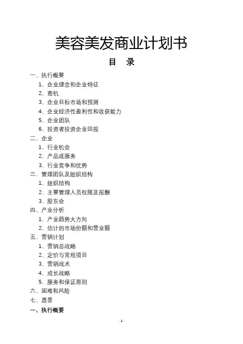 美容美发商业计划书范文