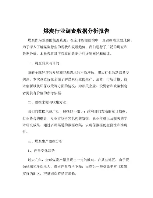 煤炭行业调查数据分析报告