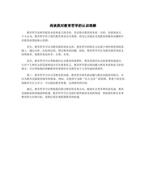 浅谈我对教育哲学的认识理解