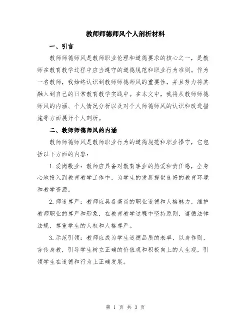 教师师德师风个人剖析材料