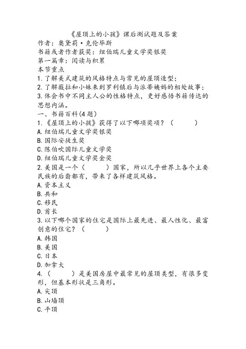 《屋顶上的小孩》课后测试题及答案