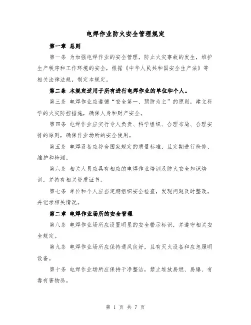电焊作业防火安全管理规定（4篇）